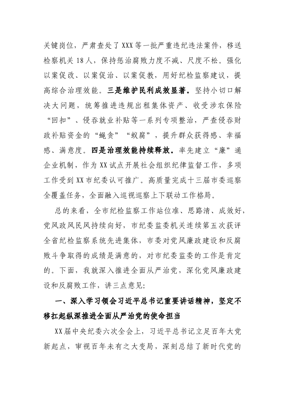 市委书记在市纪委全会上的讲话.docx,第2页预览