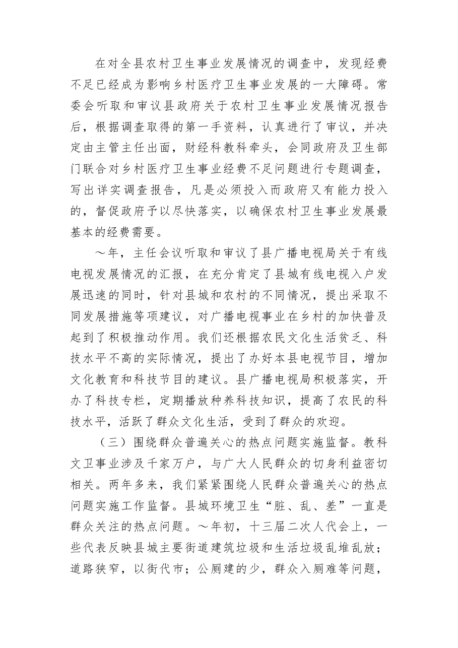 县人大教科文卫监督工作经验介绍.docx,第3页预览