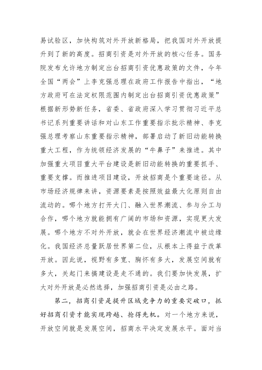 申长友:在全市招商引资工作动员大会上的讲话.docx,第3页预览