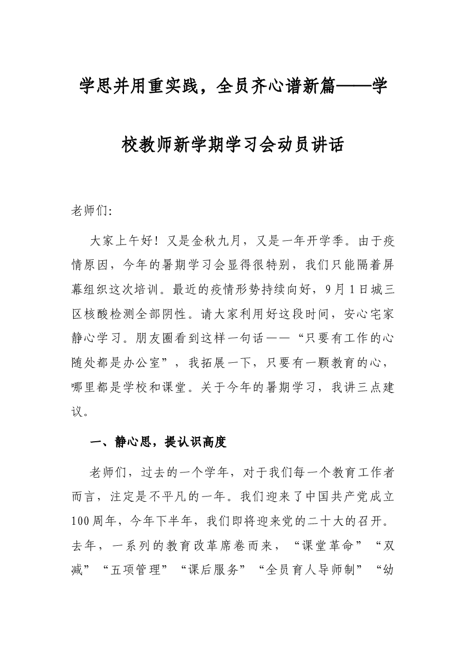 学思并用重实践,全员齐心谱新篇——学校教师新学期学习会动员讲话.docx,第1页预览