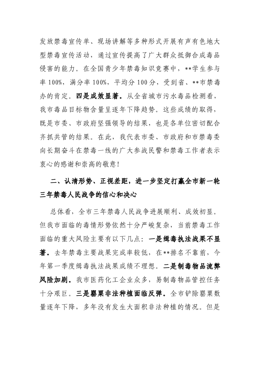 市长在2022年全市禁毒工作会议上的讲话.docx,第3页预览