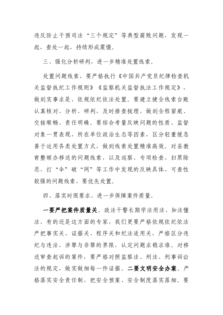 某县纪检监察机关协同配合政法队伍教育整顿工作推进会上的讲话.docx,第4页预览
