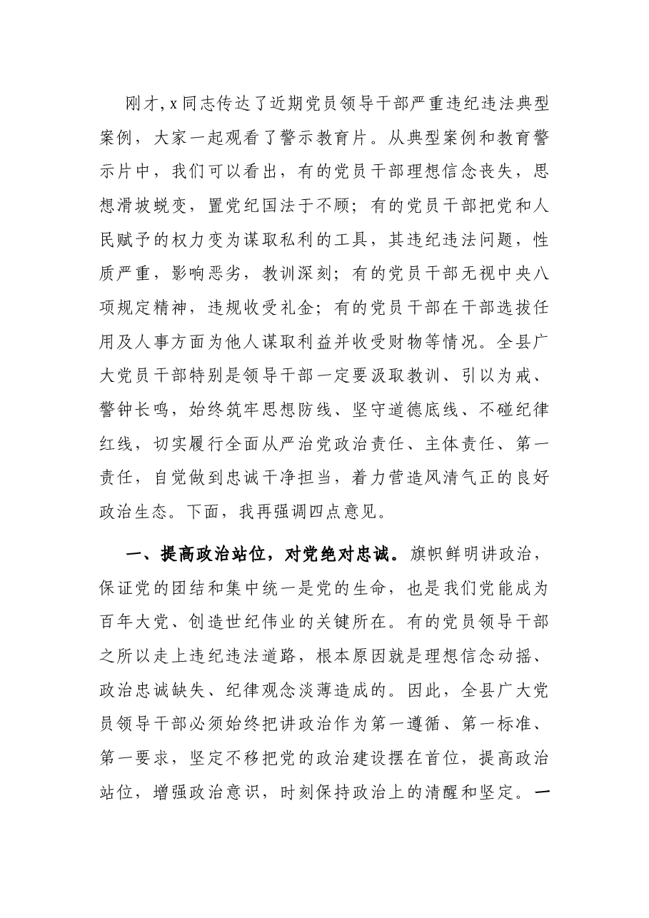 区委书记在全区领导干部警示教育大会上的讲话.docx,第2页预览