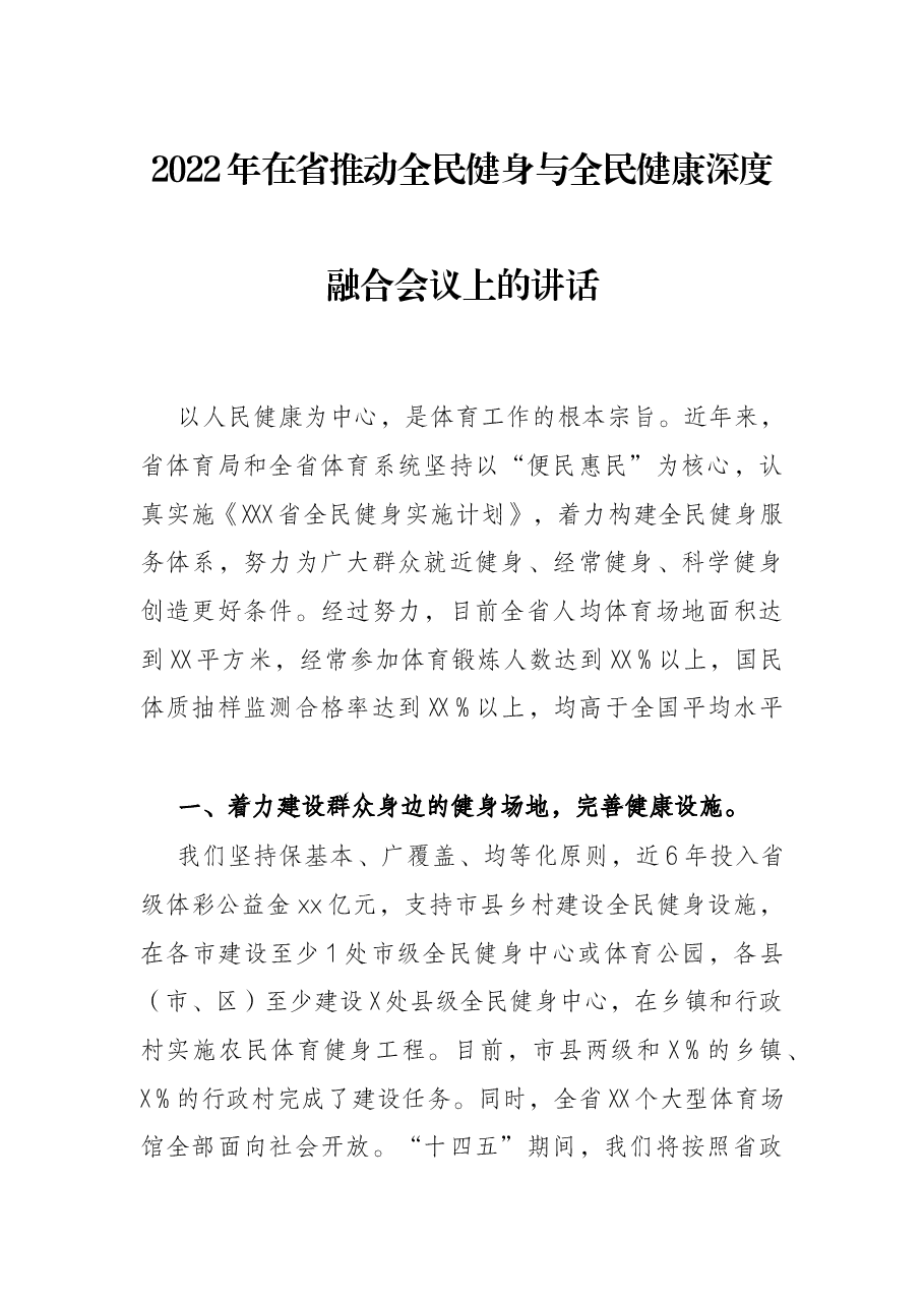 2022年在省推动全民健身与全民健康深度融合会议上的讲话.docx,第1页预览