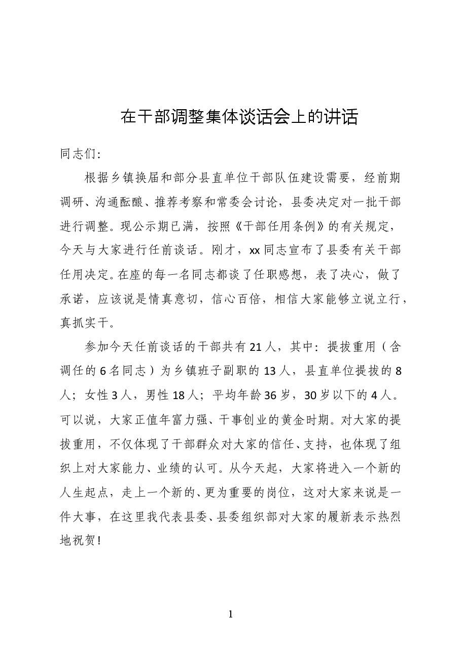 范文:在干部调整集体谈话会上的讲话.docx,第1页预览