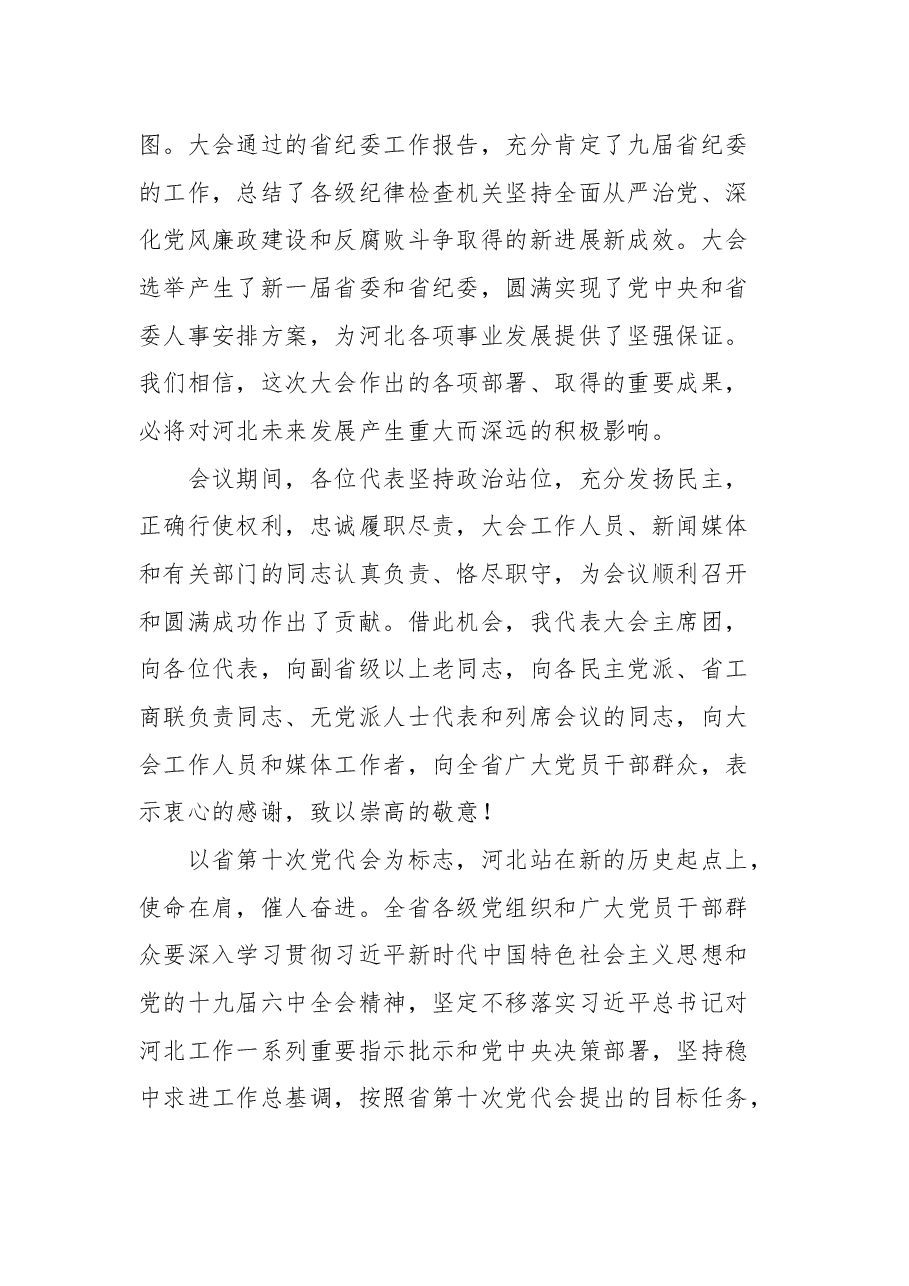 河北省省委书记王东峰在中国共产党河北省第十次代表大会闭幕会上的讲话.docx,第2页预览