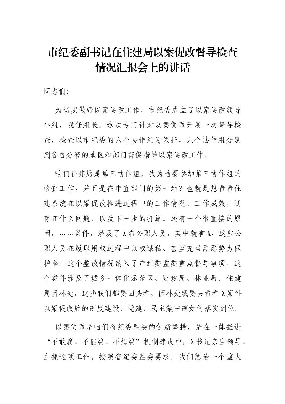 市纪委副书记在住建局以案促改督导检查情况汇报会上的讲话.docx,第1页预览