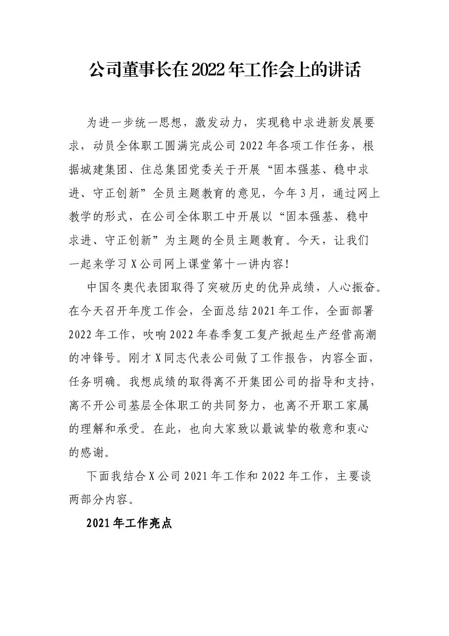 公司董事长在2022年工作会上的讲话.docx,第1页预览