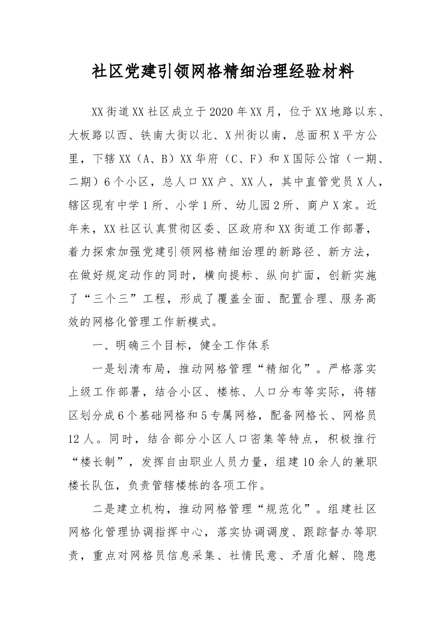 社区党建引领网格精细治理经验材料.docx,第1页预览
