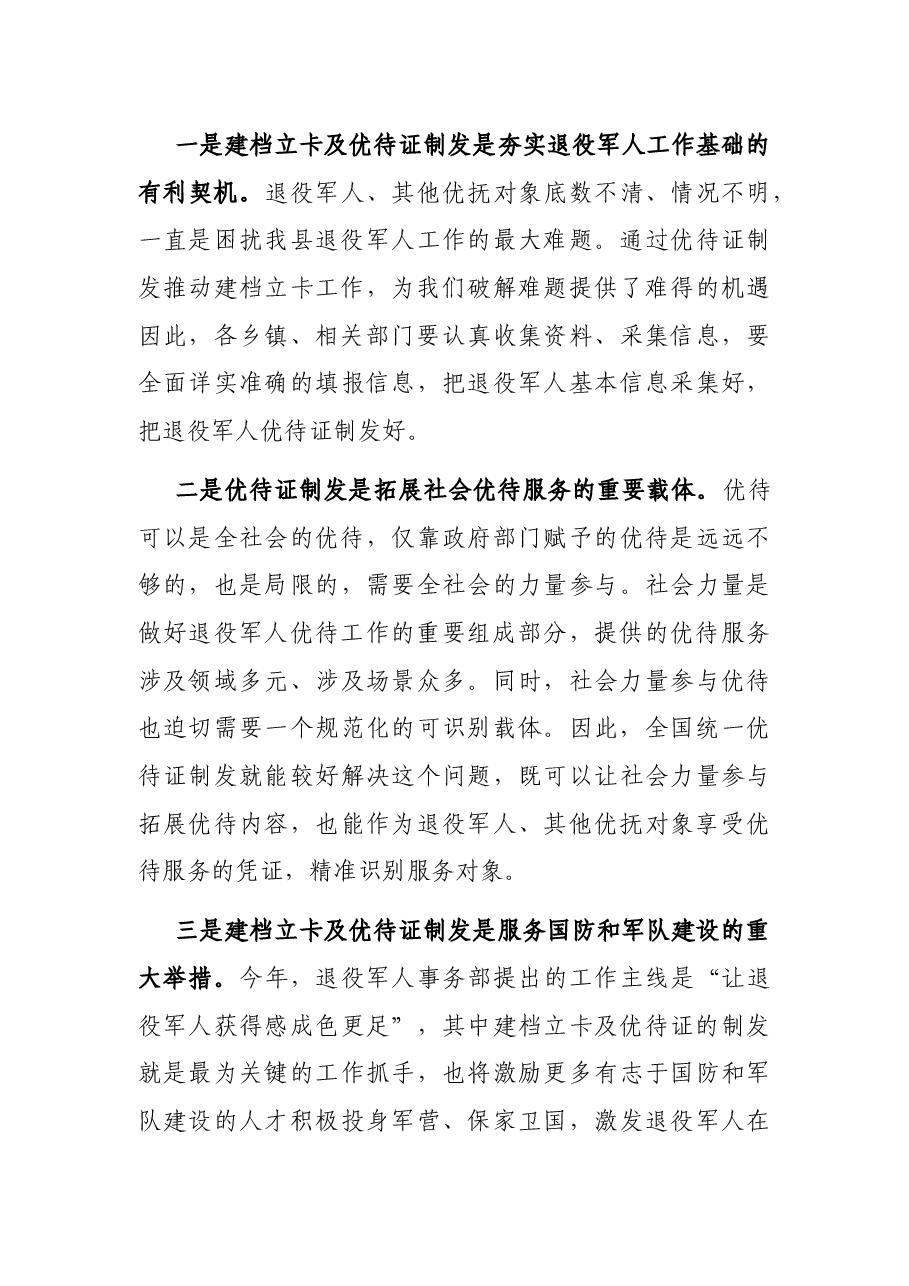 全县退役军人、其他优抚对象建档立卡及优待证制发工作动员部署会讲话.docx,第3页预览