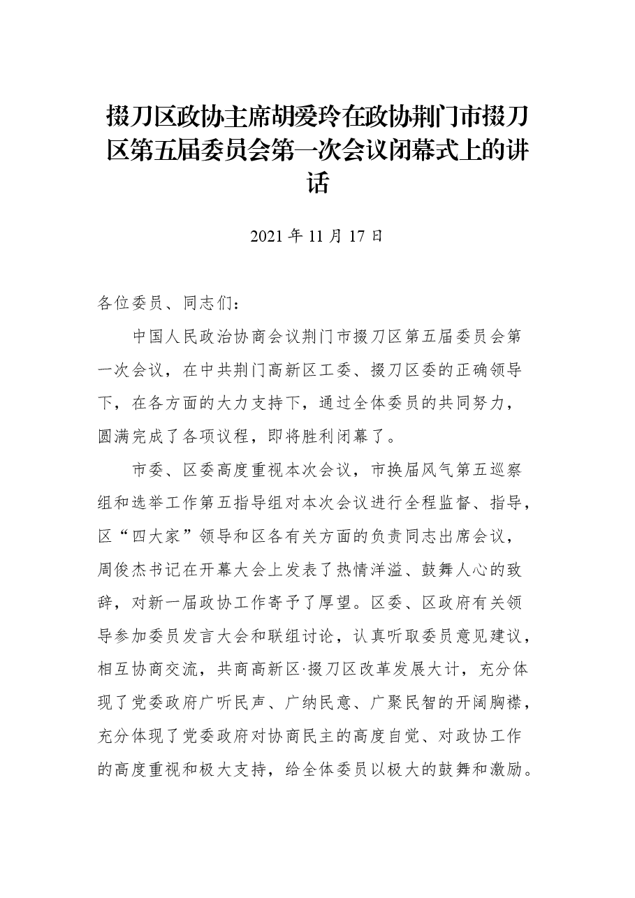 掇刀区政协主席胡爱玲在政协荆门市掇刀区第五届委员会第一次会议闭幕式上的讲话.docx,第1页预览