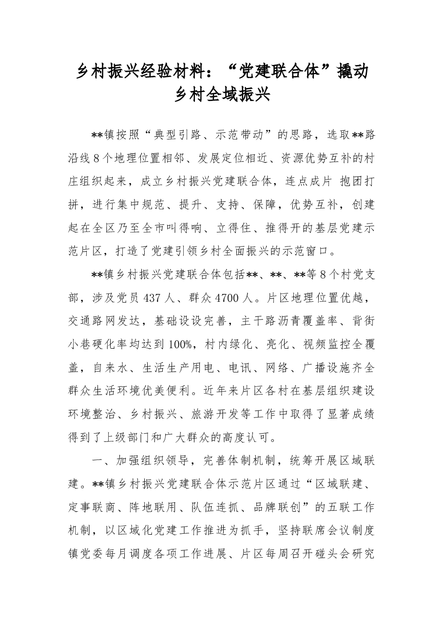 乡村振兴经验材料:“党建联合体”撬动乡村全域振兴.docx,第1页预览