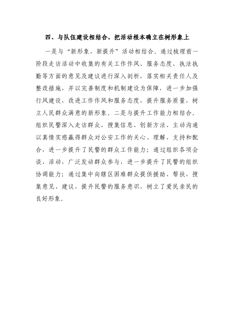 经验做法:大走访“四结合”知民意、保民安、解民忧.docx,第3页预览