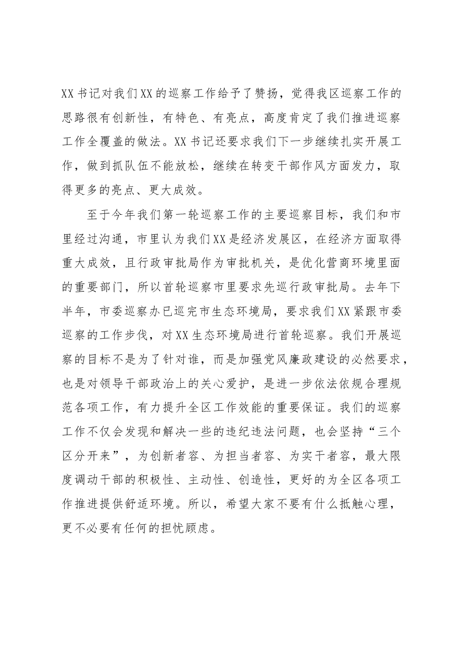 XX区委第一轮巡察工作动员部署会主持讲话.docx,第2页预览