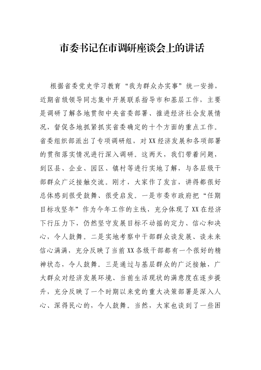 市委书记在市调研座谈会上的讲话.docx,第1页预览