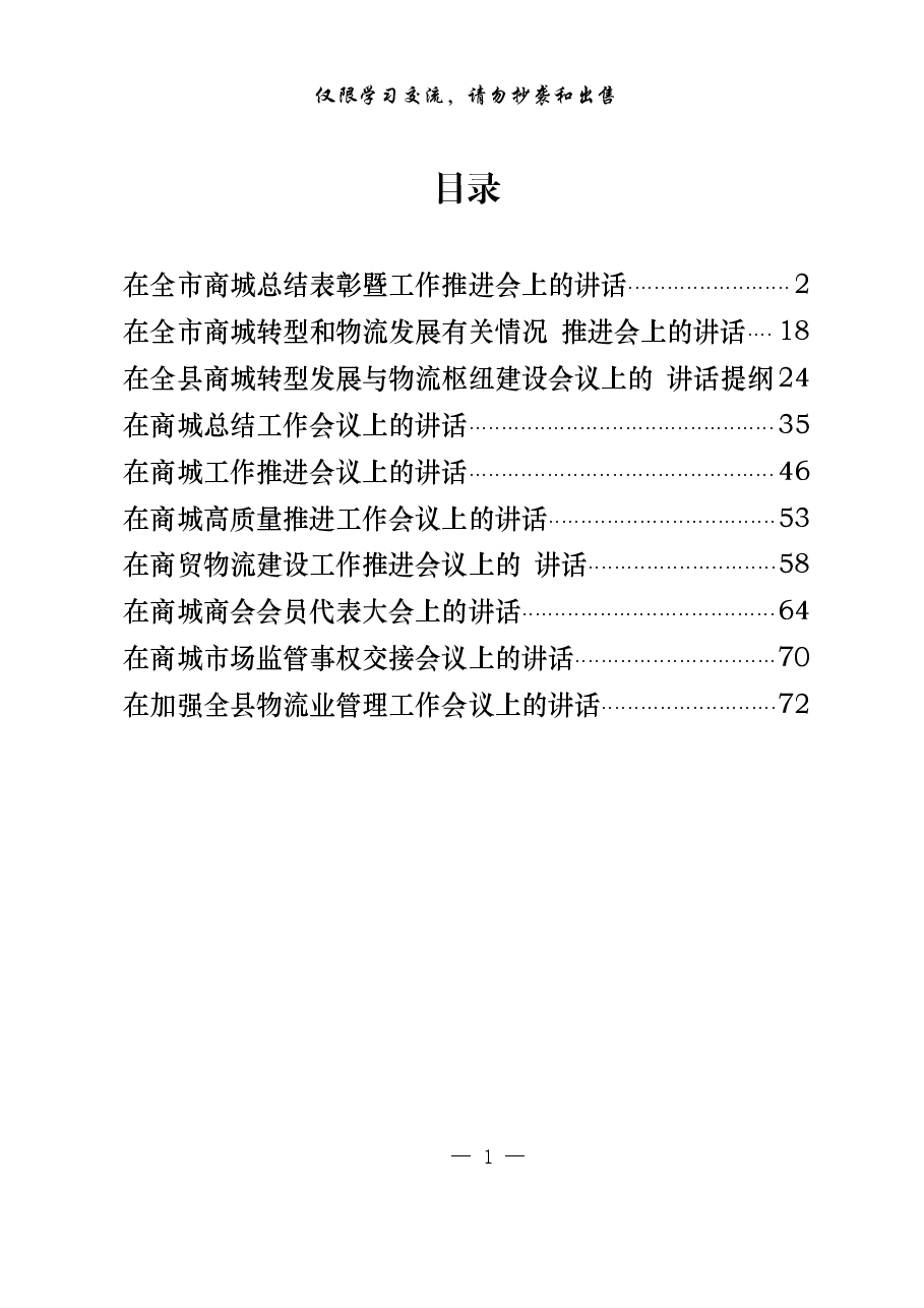 (10篇)市长讲话原稿!最新原创精品,商城商贸、物流电商专题会议材料.pdf,第1页预览