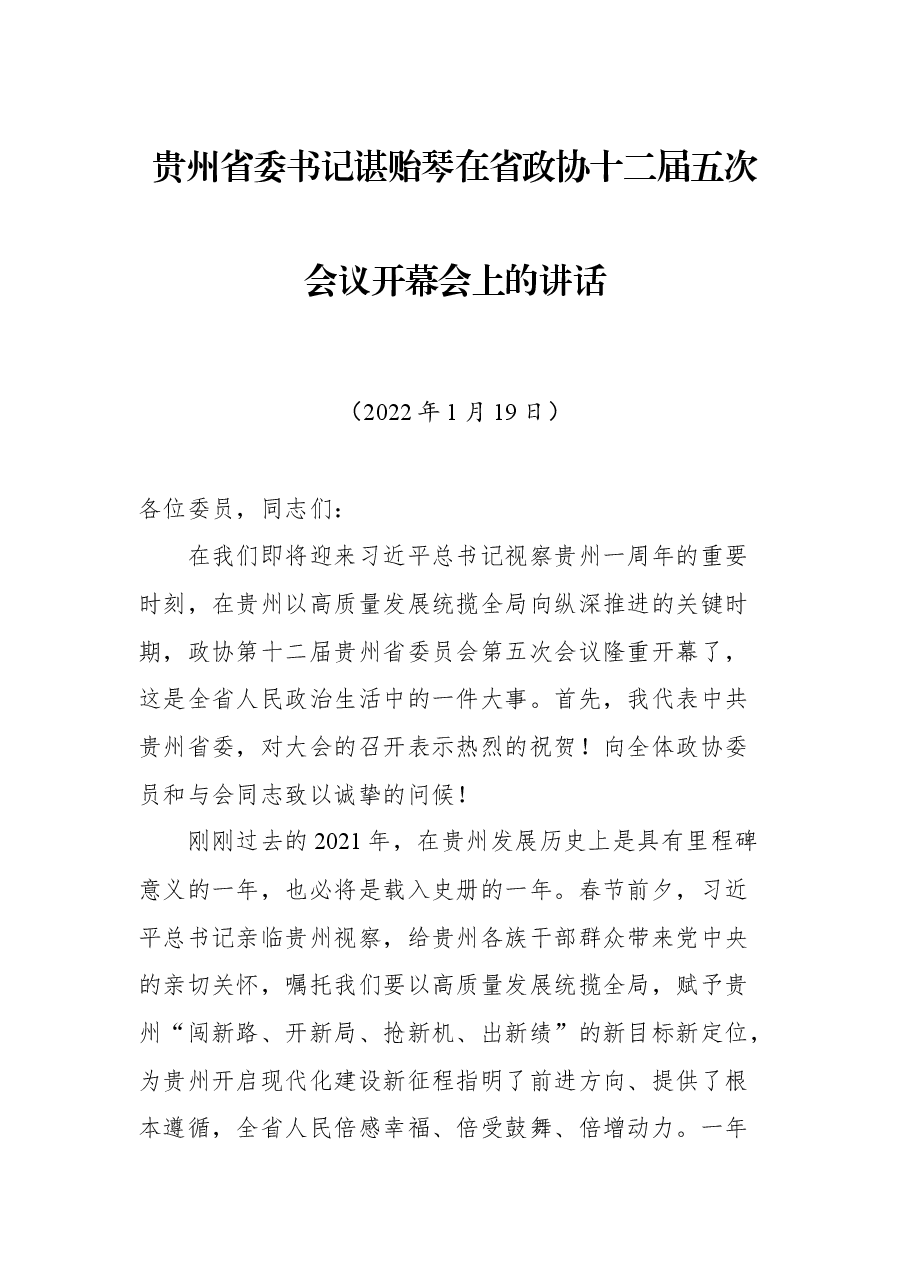贵州省委书记谌贻琴在省政协十二届五次会议开幕会上的讲话.docx,第1页预览