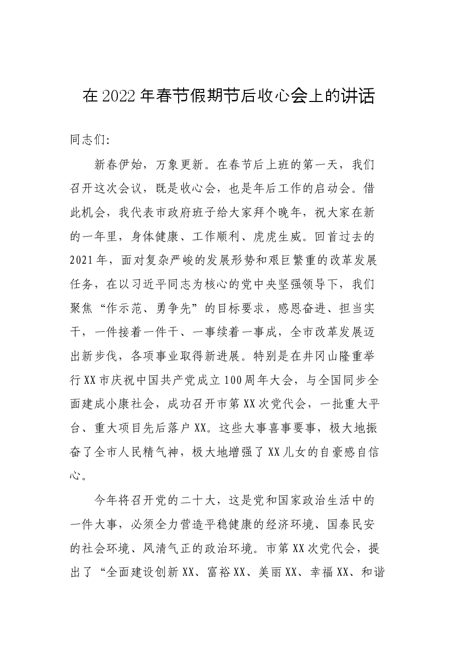 (10篇)春节假期节后收心会上的讲话汇编.docx,第2页预览