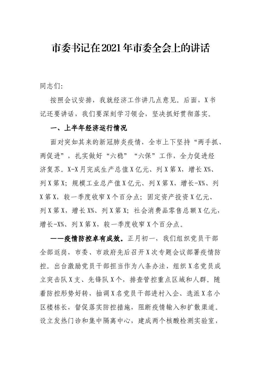 市委书记在2021年市委全会上的讲话.docx,第1页预览