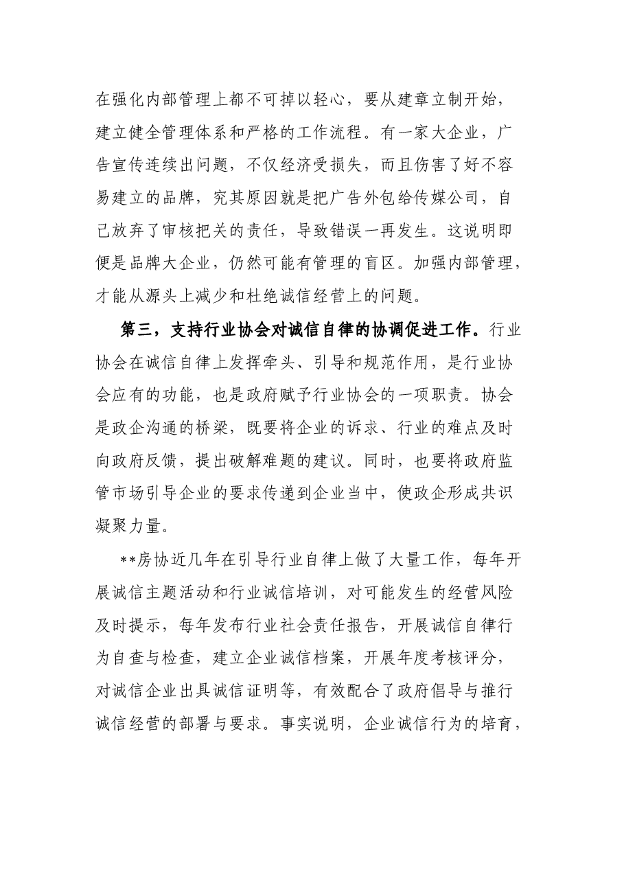 局长在诚信主题实践活动上的讲话.docx,第3页预览