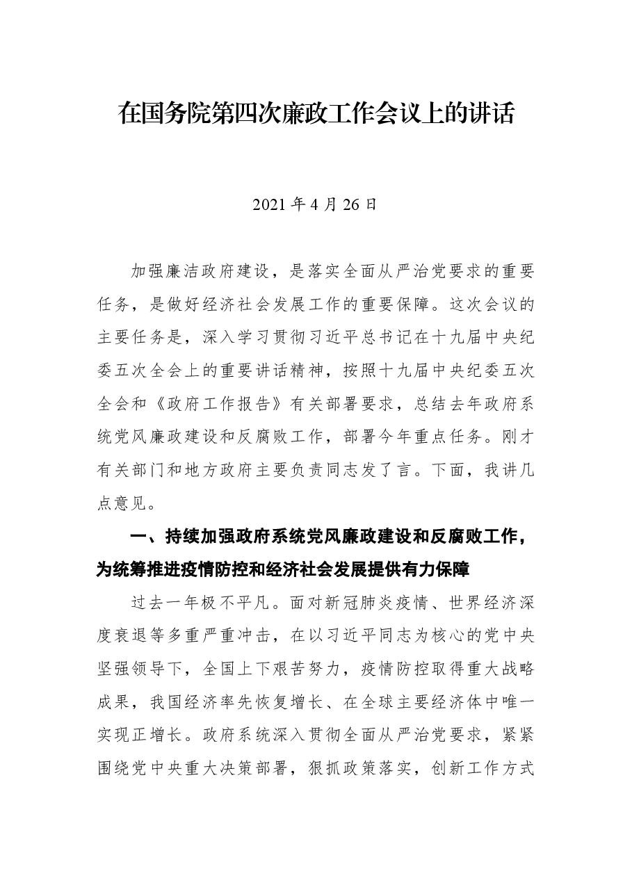 LKQ在国务院第四次廉政工作会议上的讲话.docx,第1页预览