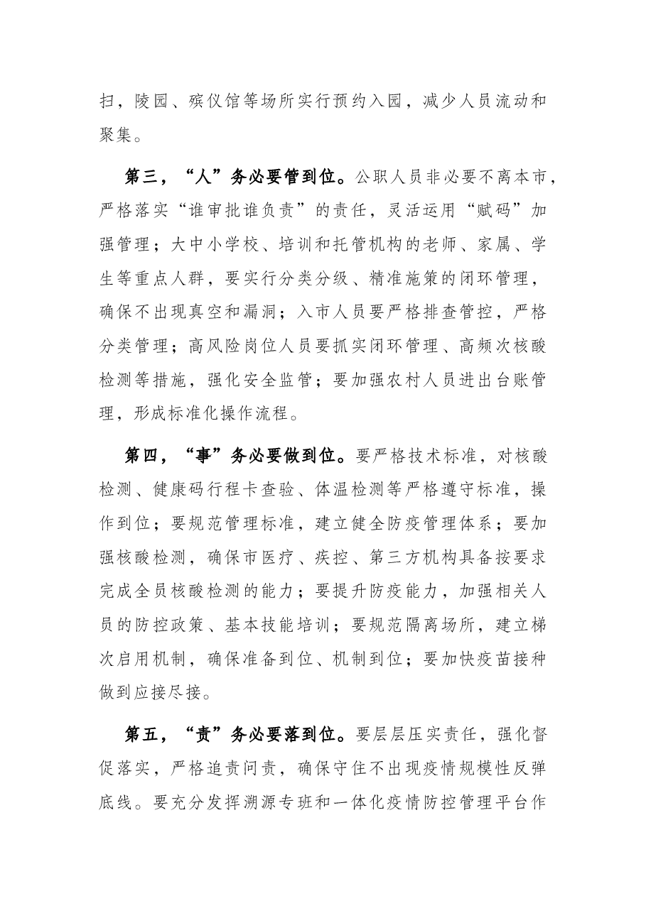 全市新冠肺炎疫情防控工作领导小组会议上的讲话.docx,第3页预览