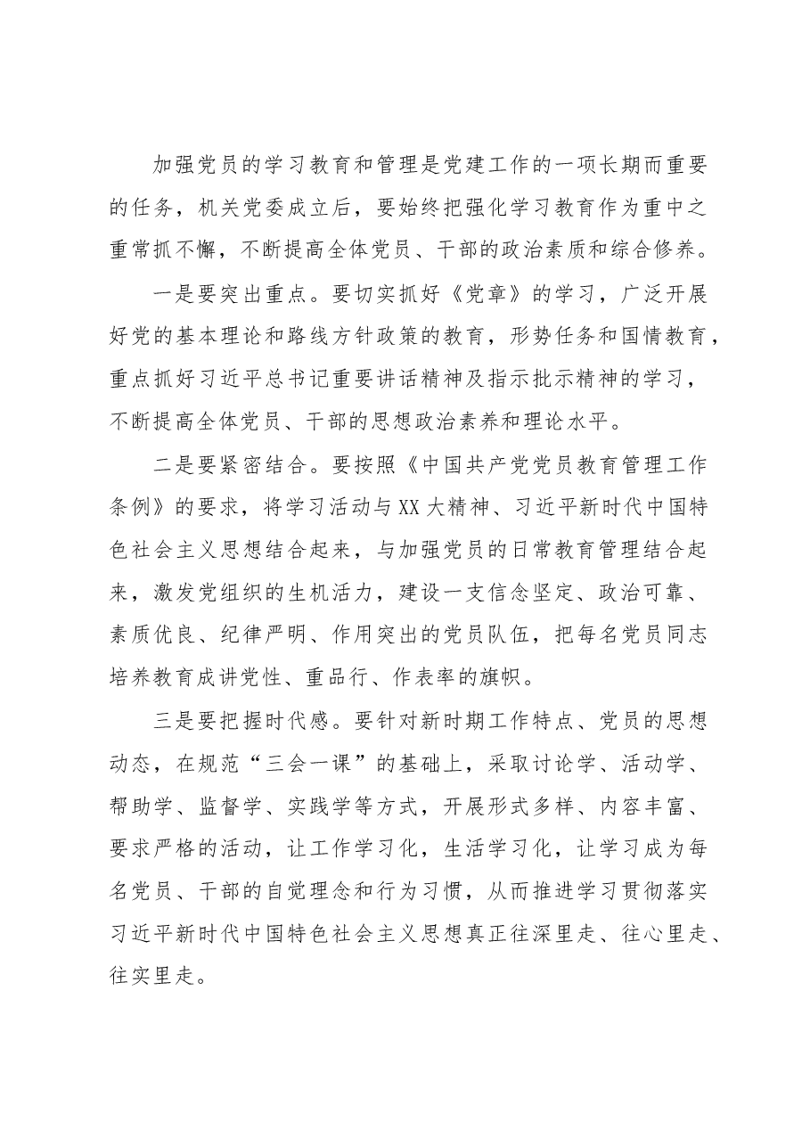 党组书记在机关委员会党员大会上的讲话.docx,第2页预览