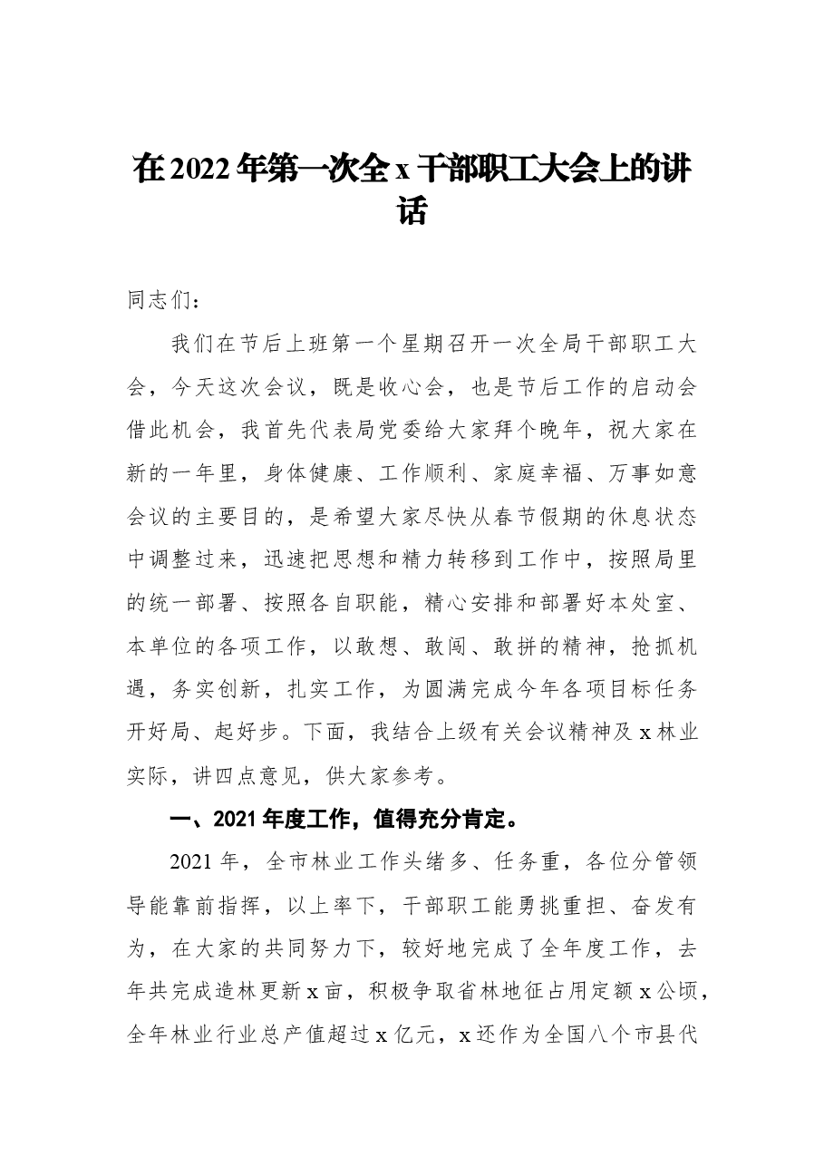 (10篇)2022年在第一次全x干部职工大会上的讲话及表态发言汇编.docx,第2页预览