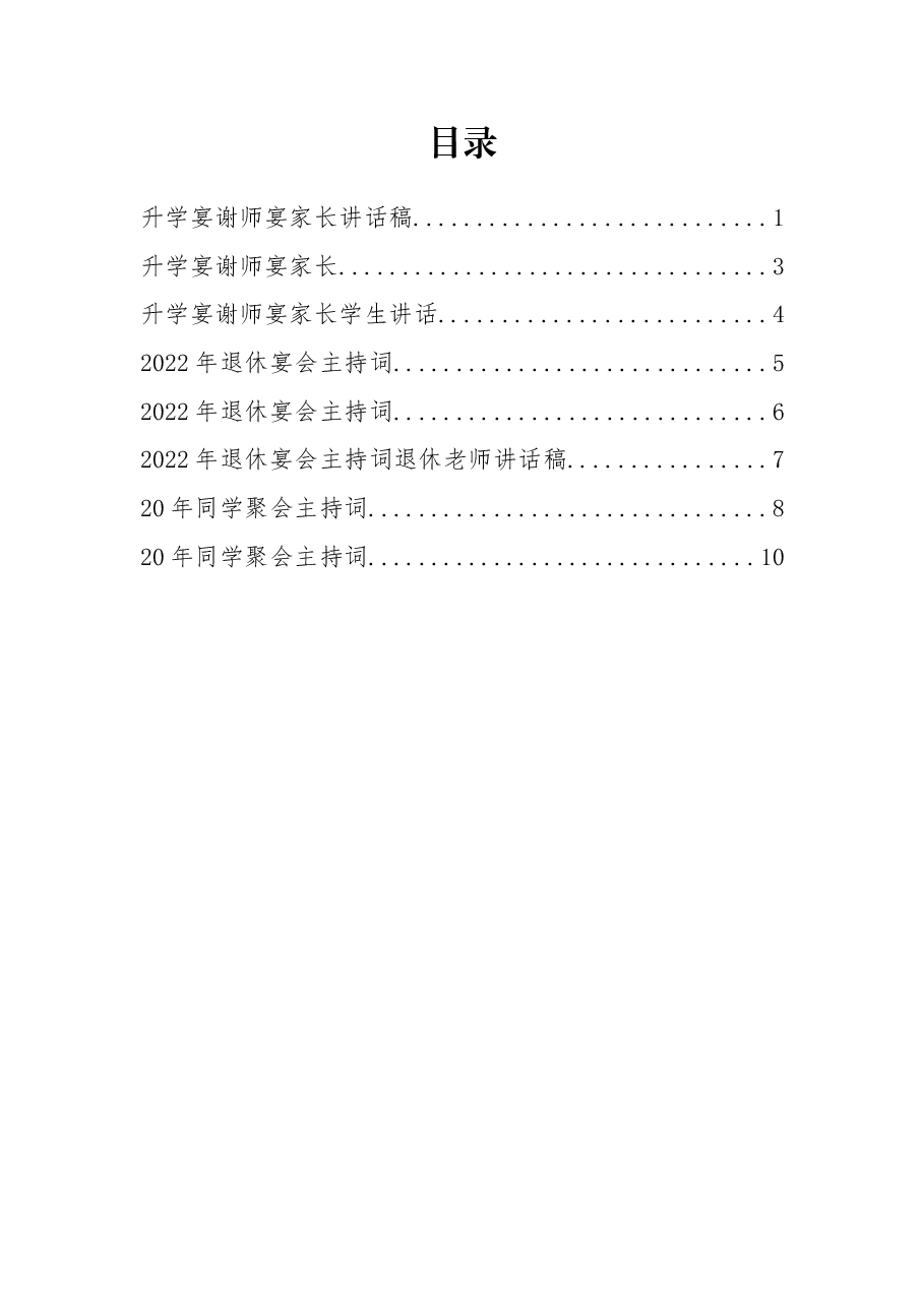 (7篇)升学宴、谢师宴、退休仪式、同学聚会主持词及讲话汇编.docx,第1页预览
