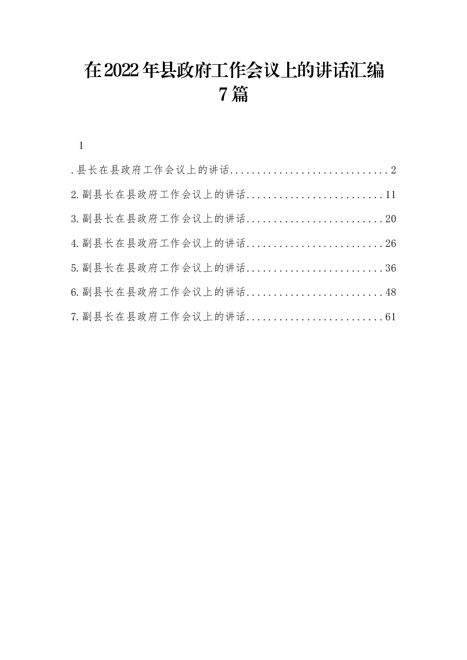 (7篇)在2022年县政府工作会议上的讲话汇编.docx,第1页预览