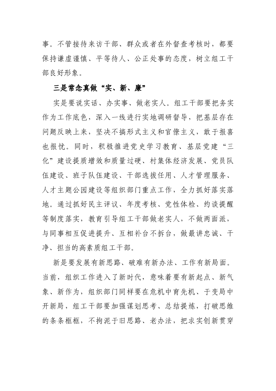 X县委组织部长在新任组工干部培训班上的讲话.docx,第3页预览