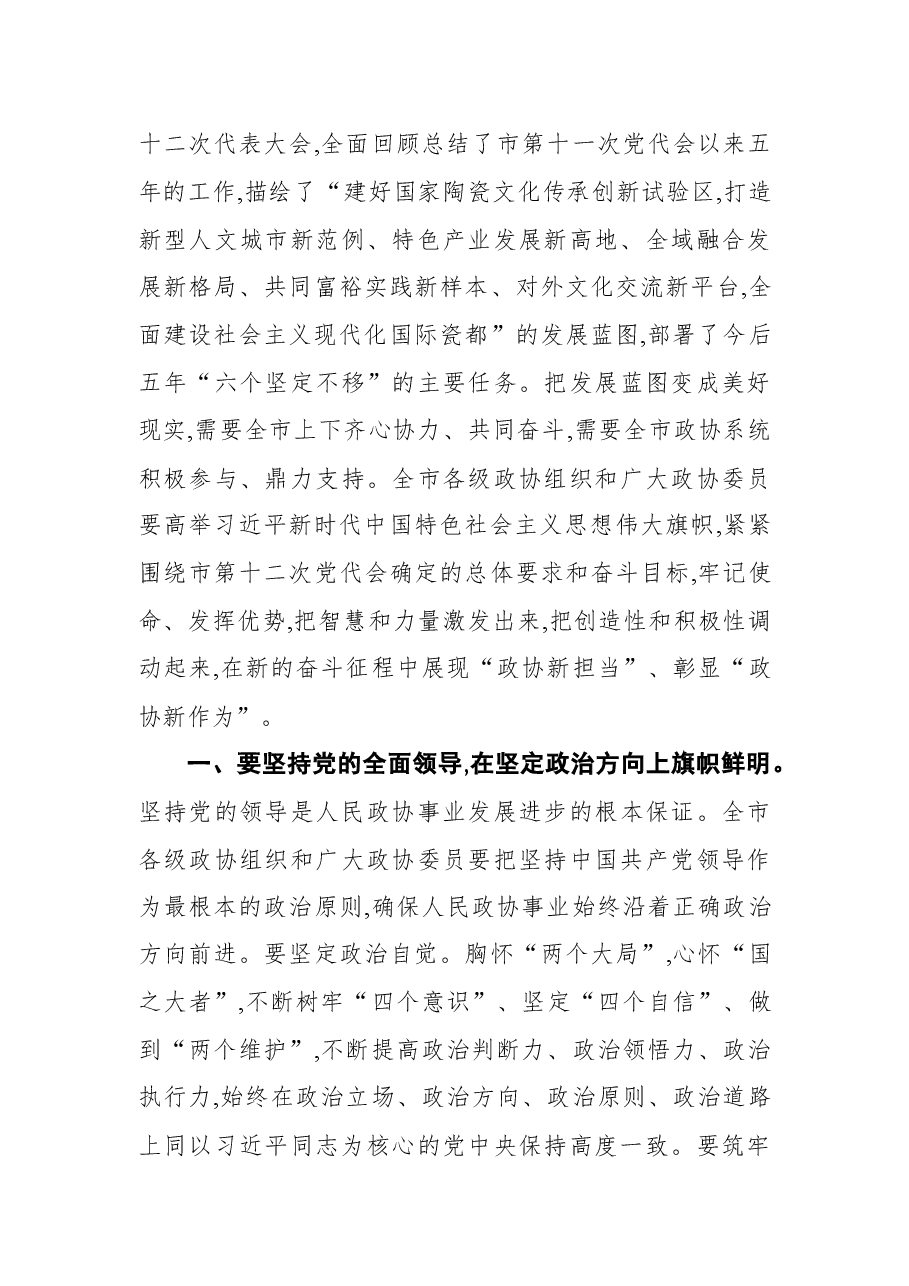 景德镇市委书记刘锋在市政协十四届一次会议开幕大会上的讲话.docx，第4页预览