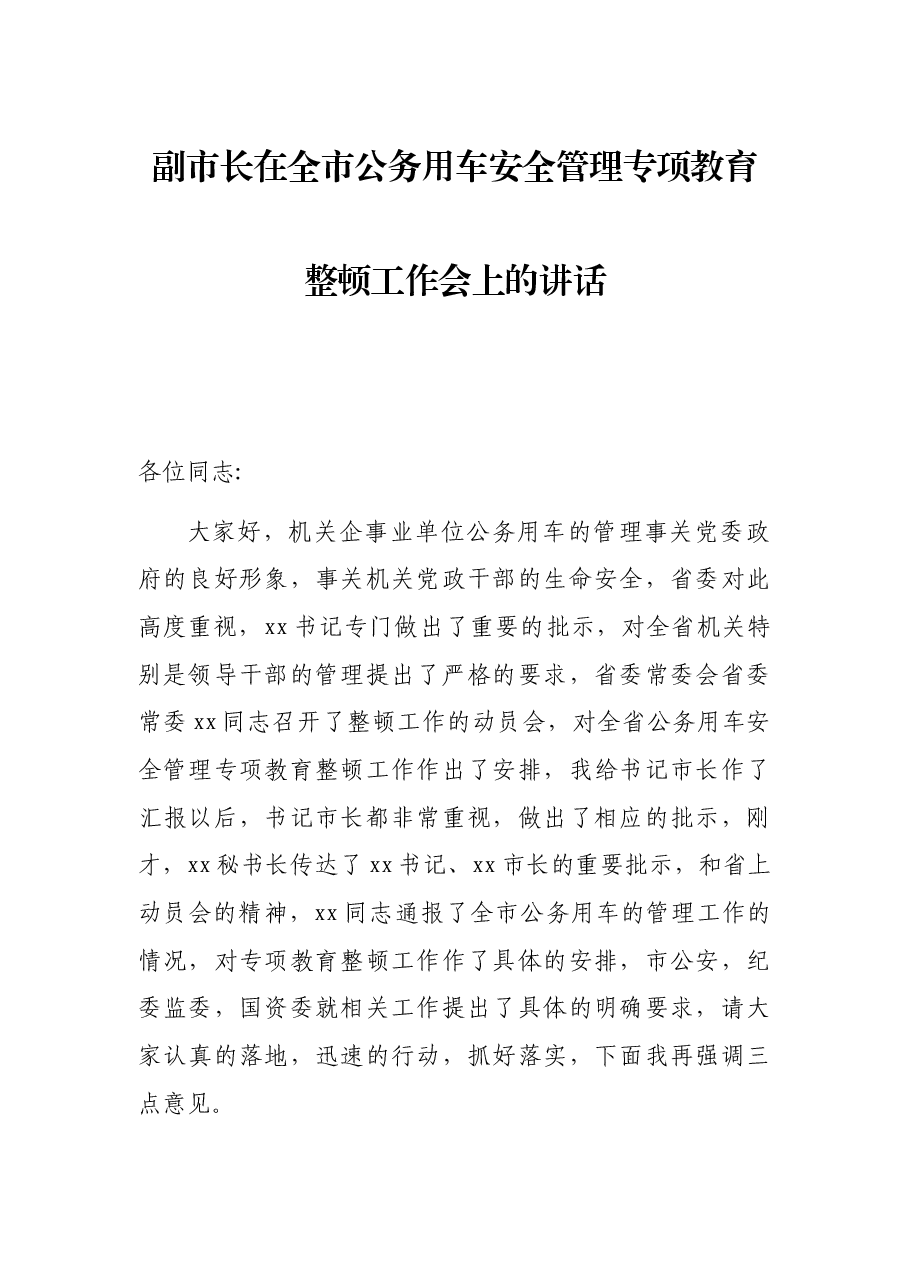 副市长在全市公务用车安全管理专项教育整顿工作会上的讲话.docx,第1页预览