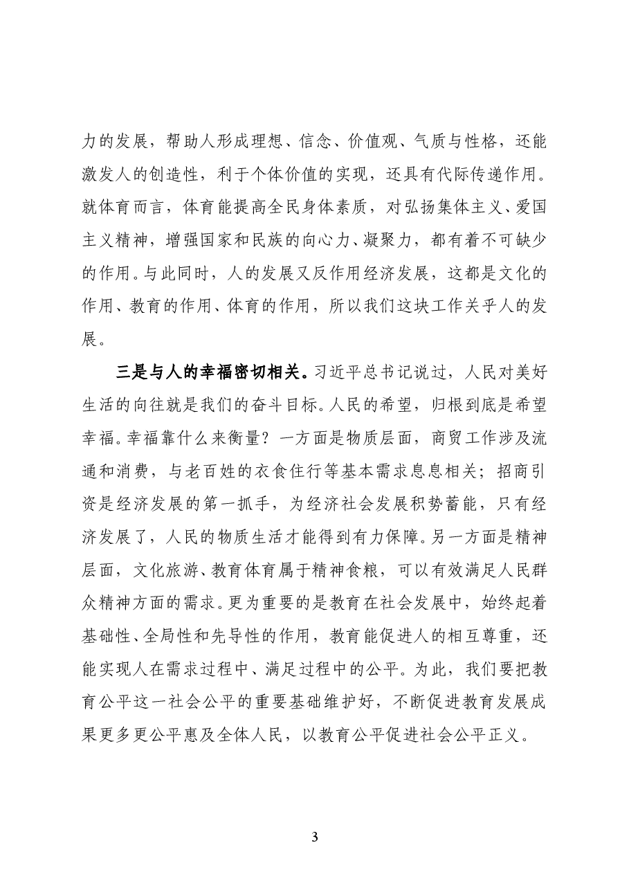 陕西省安康市政府副市长何邦军在全市教体文旅和商务招商工作会议上的讲话.docx,第3页预览