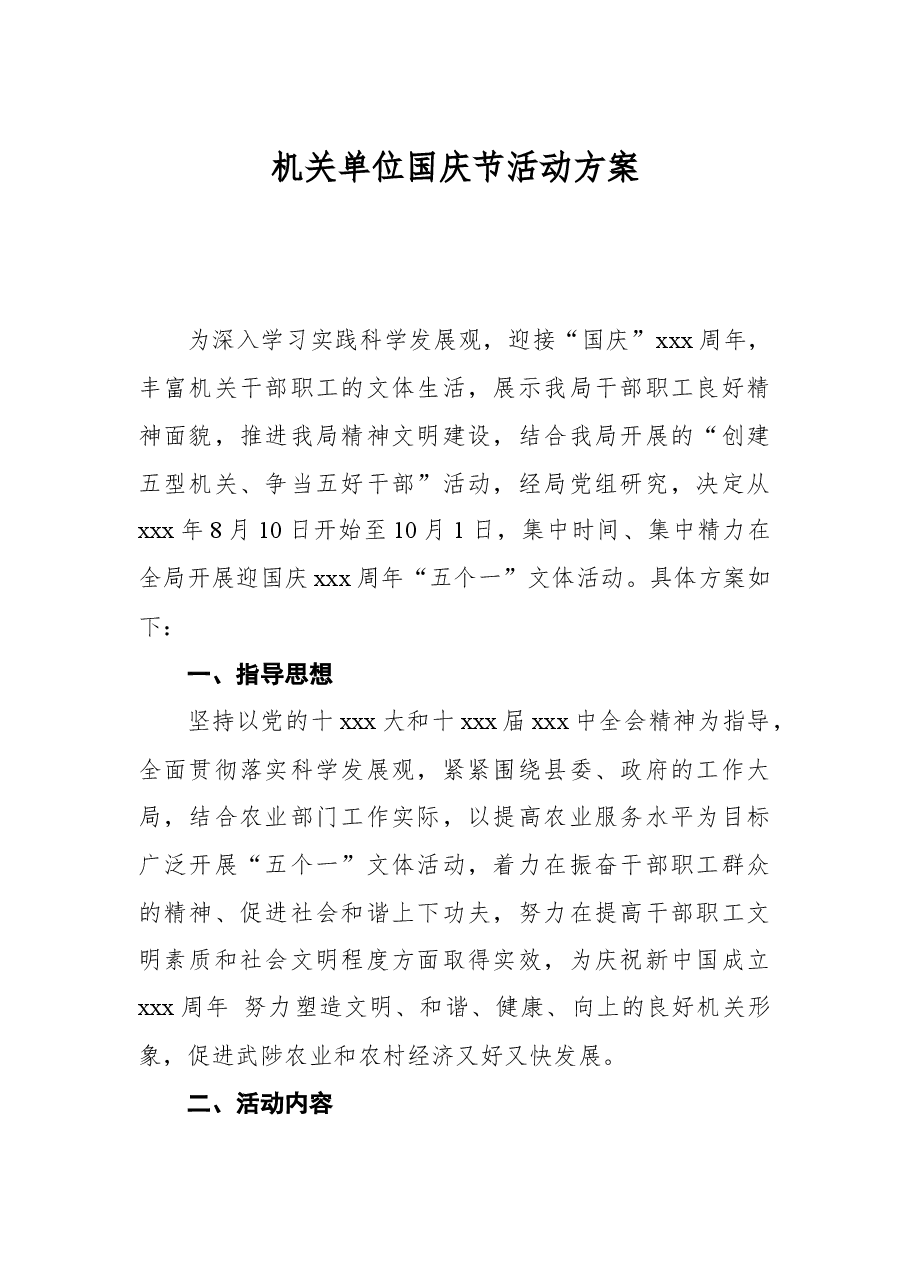 机关单位国庆节活动方案.docx，第1页预览