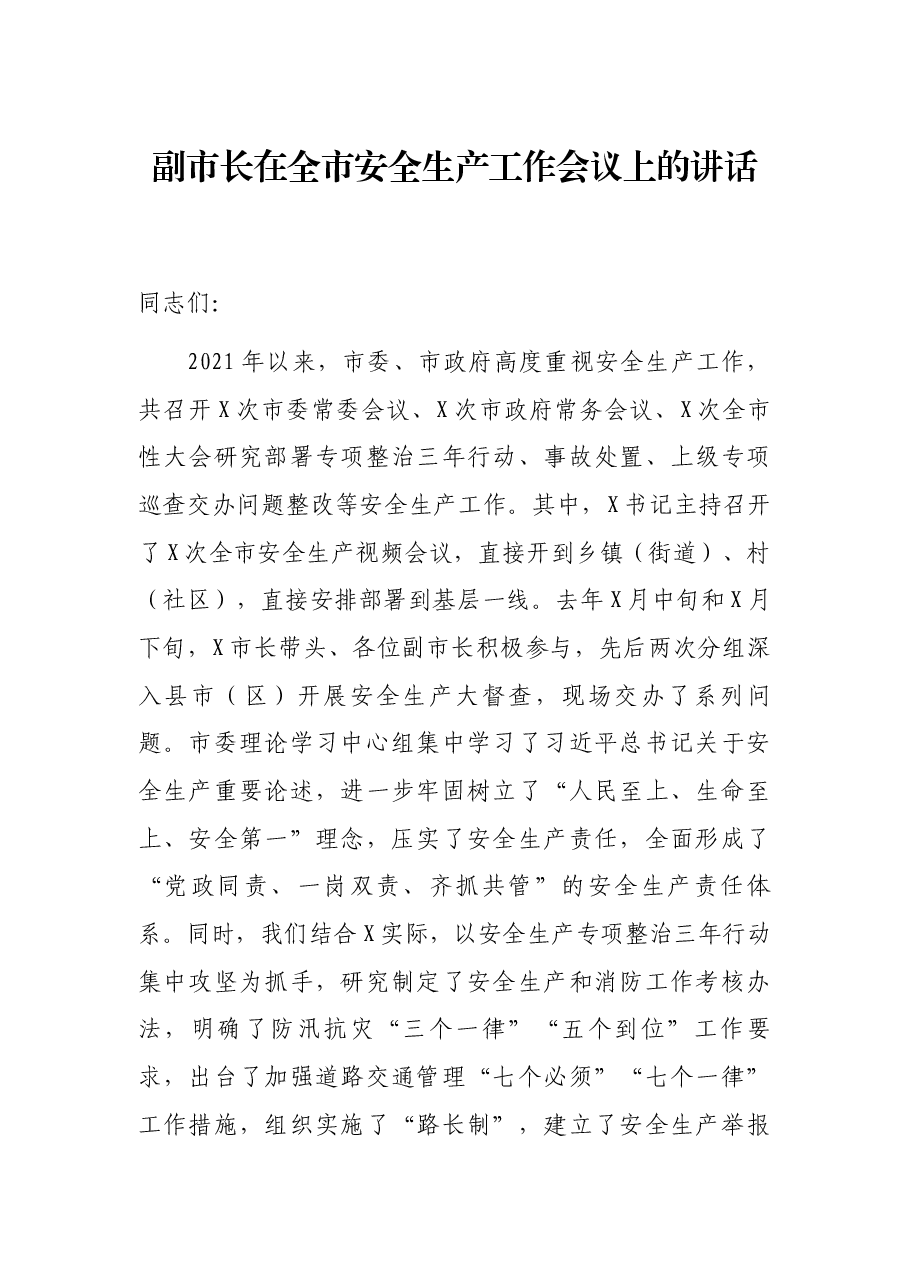 副市长在全市安全生产工作会议上的讲话.docx,第1页预览