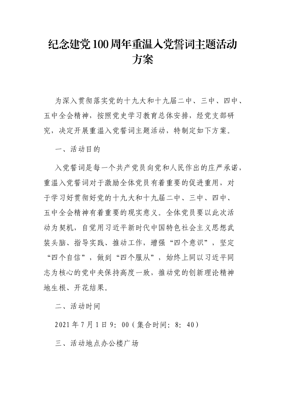 纪念建党100周年重温入党誓词主题活动方案和讲话.docx，第1页预览