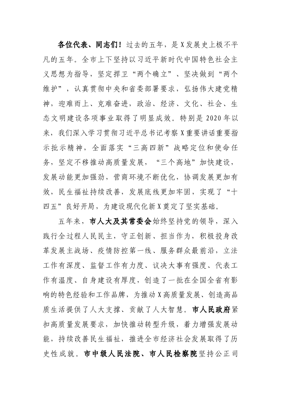 敢闯、敢创、敢干,奋力开创培育制造名城建设幸福X新局面——市委书记在市X届人大一次会议闭幕式上的讲话.docx,第2页预览