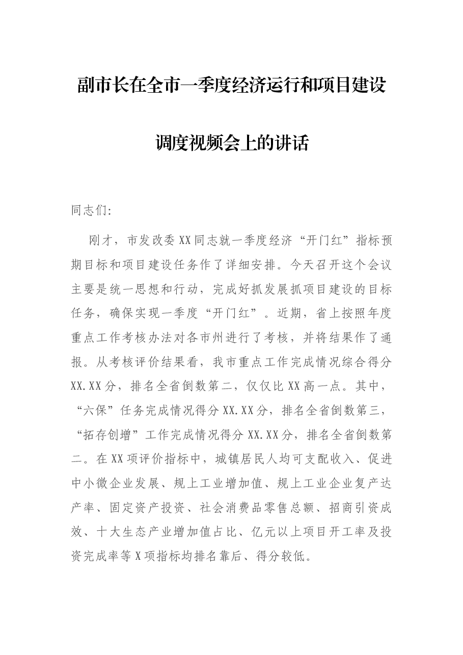 副市长在全市一季度经济运行和项目建设调度视频会上的讲话.docx,第1页预览