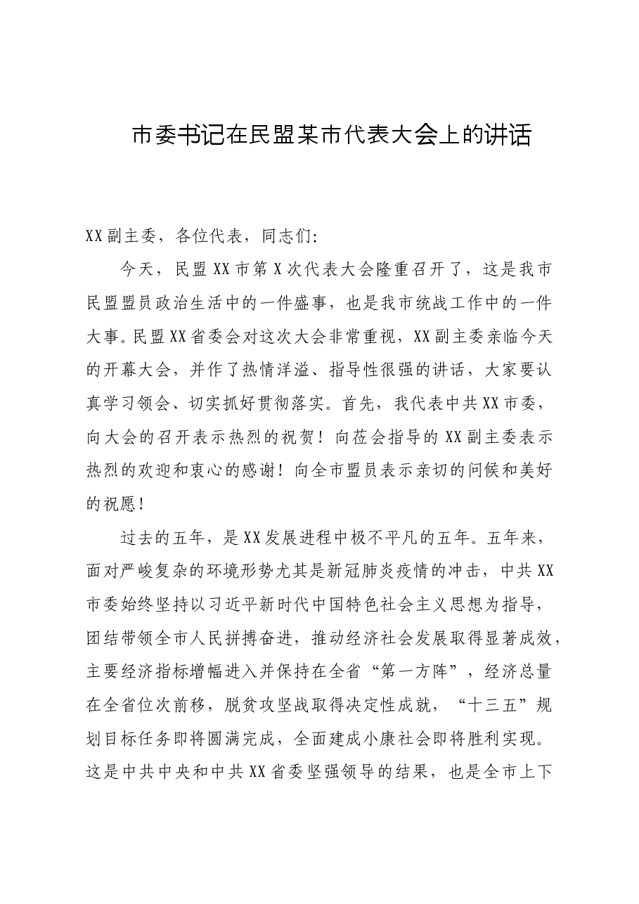 市委书记在民盟xx市代表大会上的讲话.docx,第1页预览
