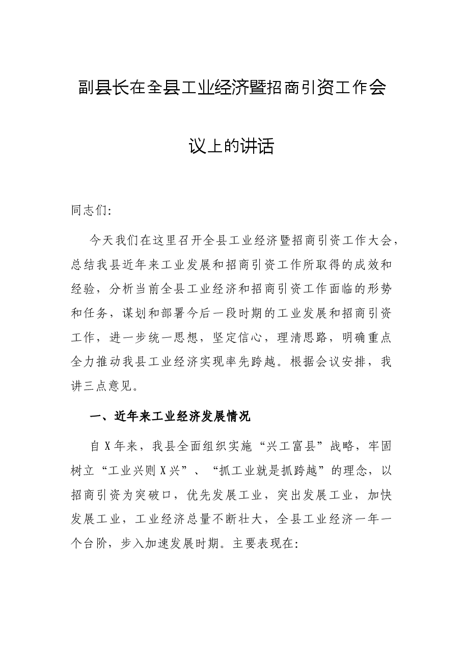 副县长在全县工业经济暨招商引资工作会议上的讲话.docx,第1页预览