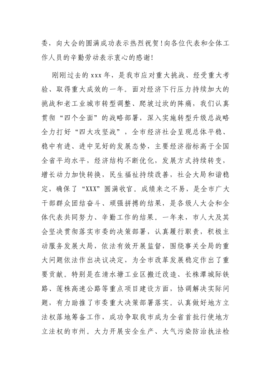 2021年人代会闭幕式上的讲话.docx,第2页预览
