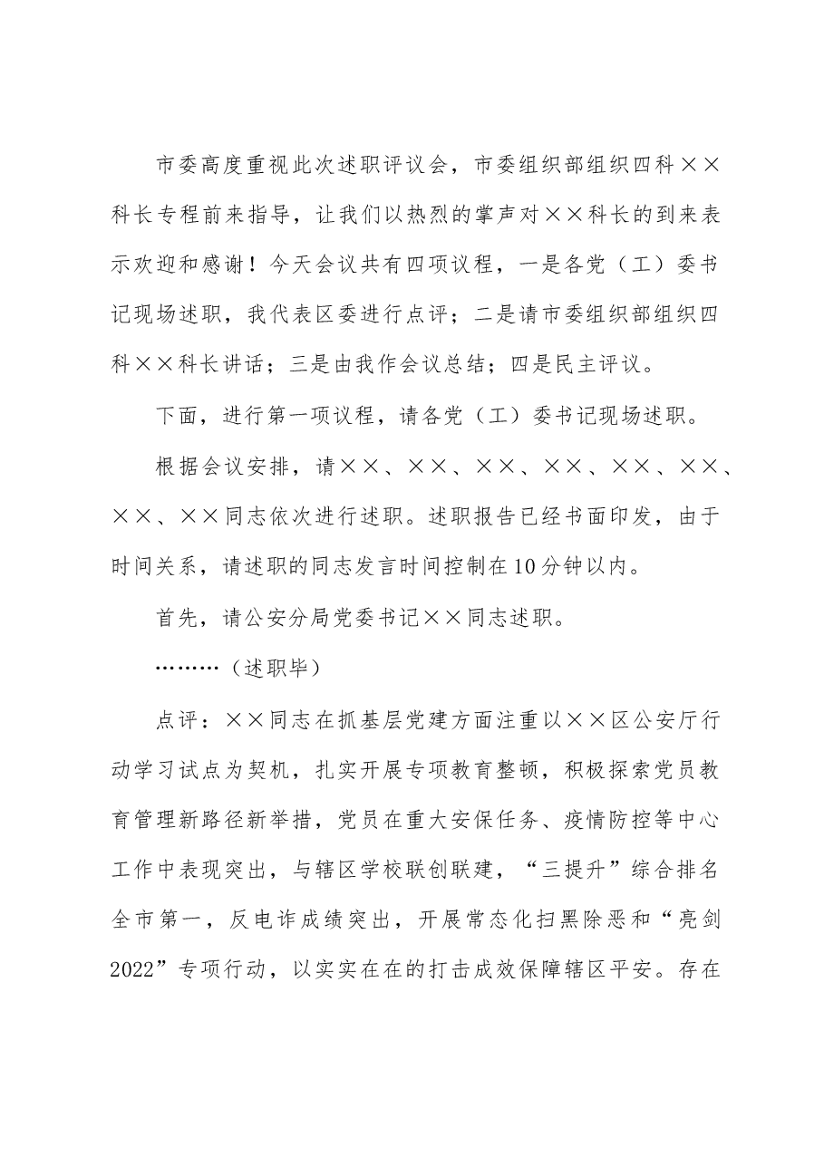 区委书记在2022年度党(工)委书记抓基层党建工作述职评议会议上的主持讲话.docx,第2页预览