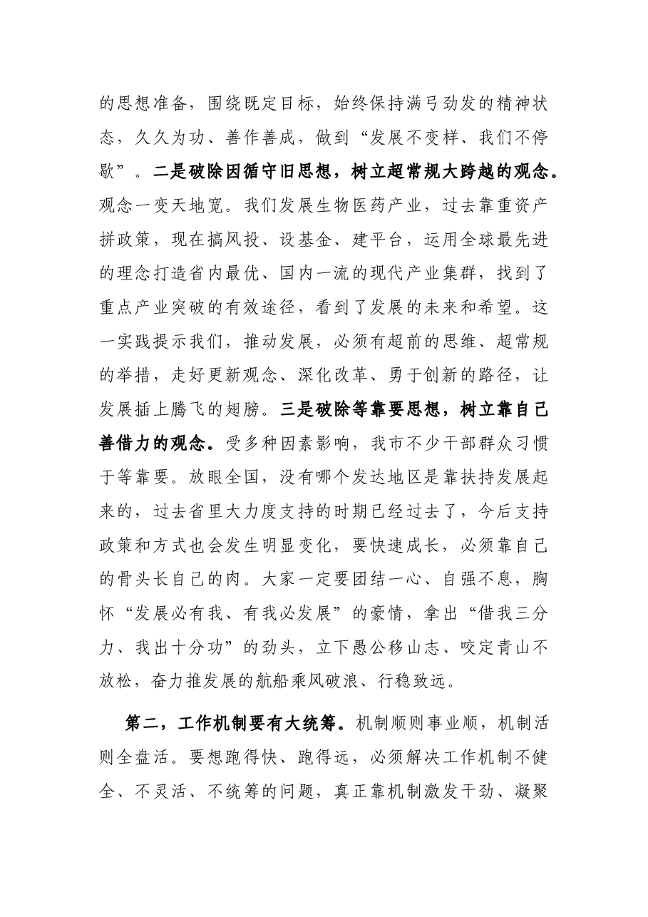市高质量发展工作讲话:披荆斩棘 勇毅奋进 加快实现后来居上.docx,第4页预览