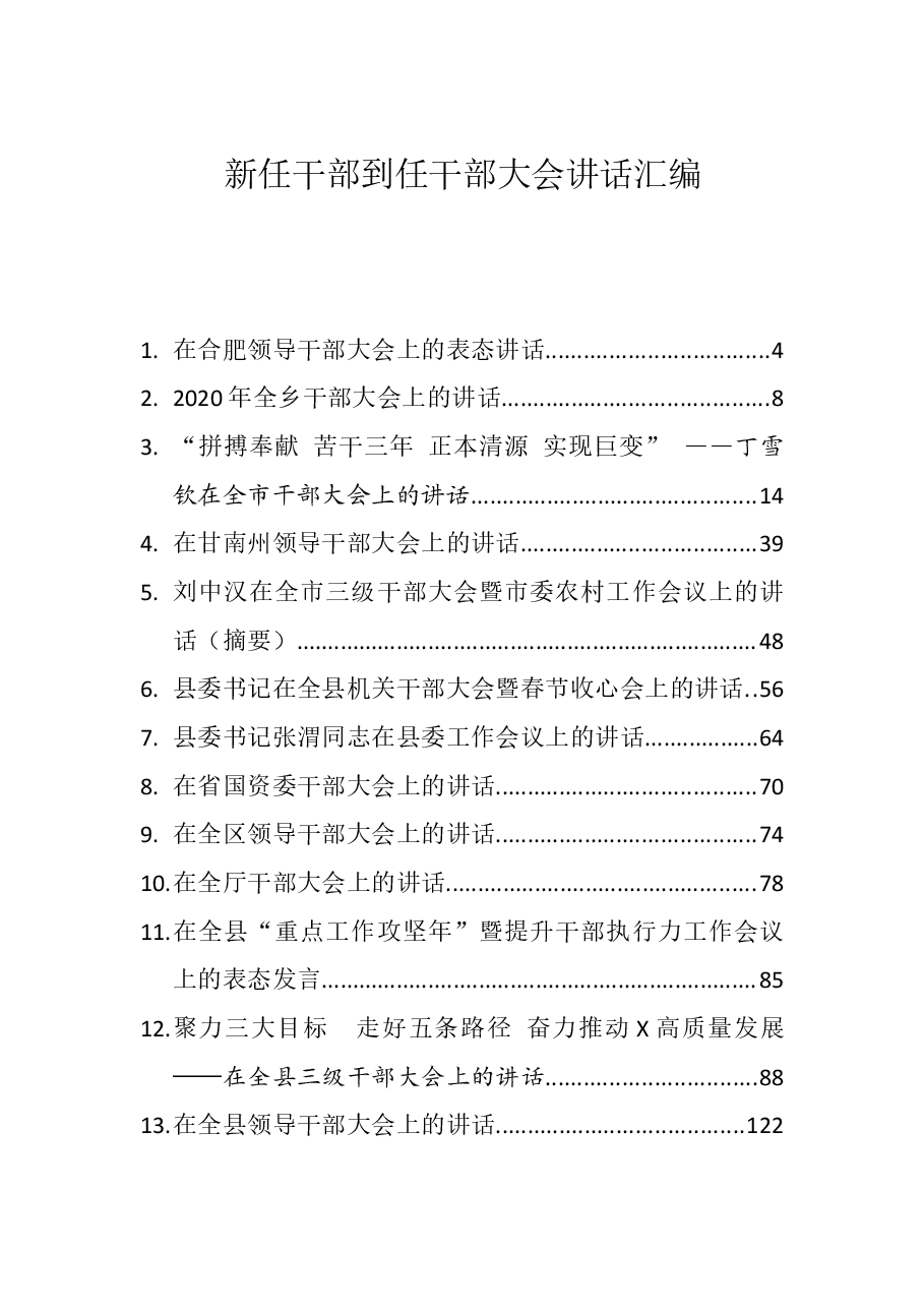(36篇)新任干部到任干部大会讲话汇编.docx,第1页预览