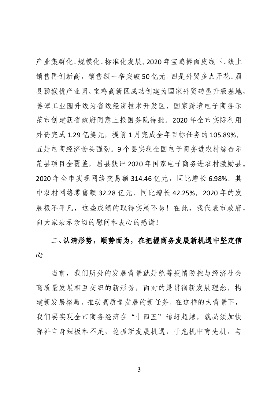 陕西省宝鸡市人民政府副市长李瑛在全市稳外贸促消费暨2021年商务工作会议上的讲话.docx,第3页预览