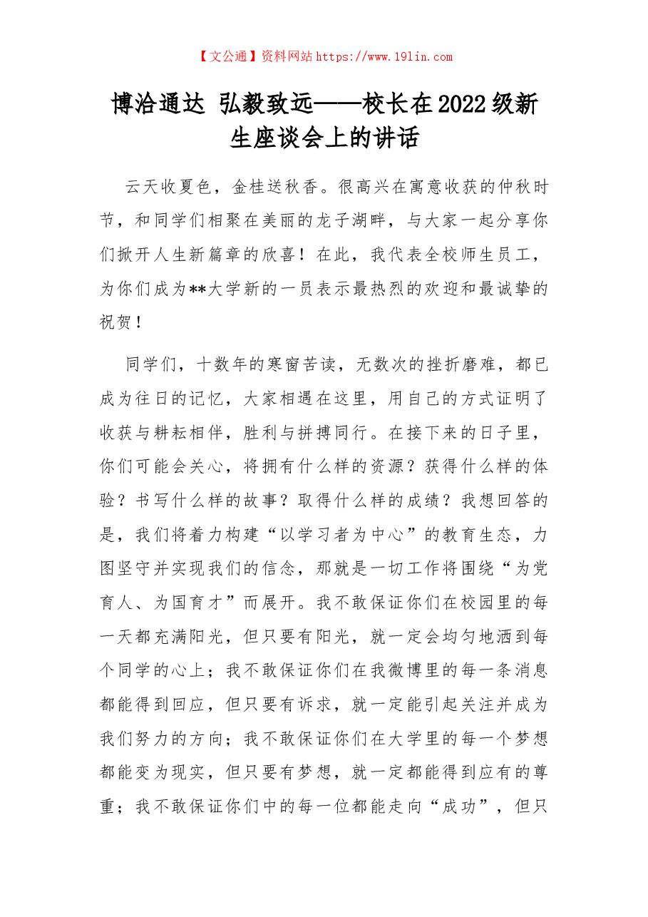 博洽通达 弘毅致远——校长在2022级新生座谈会上的讲话.docx,第1页预览