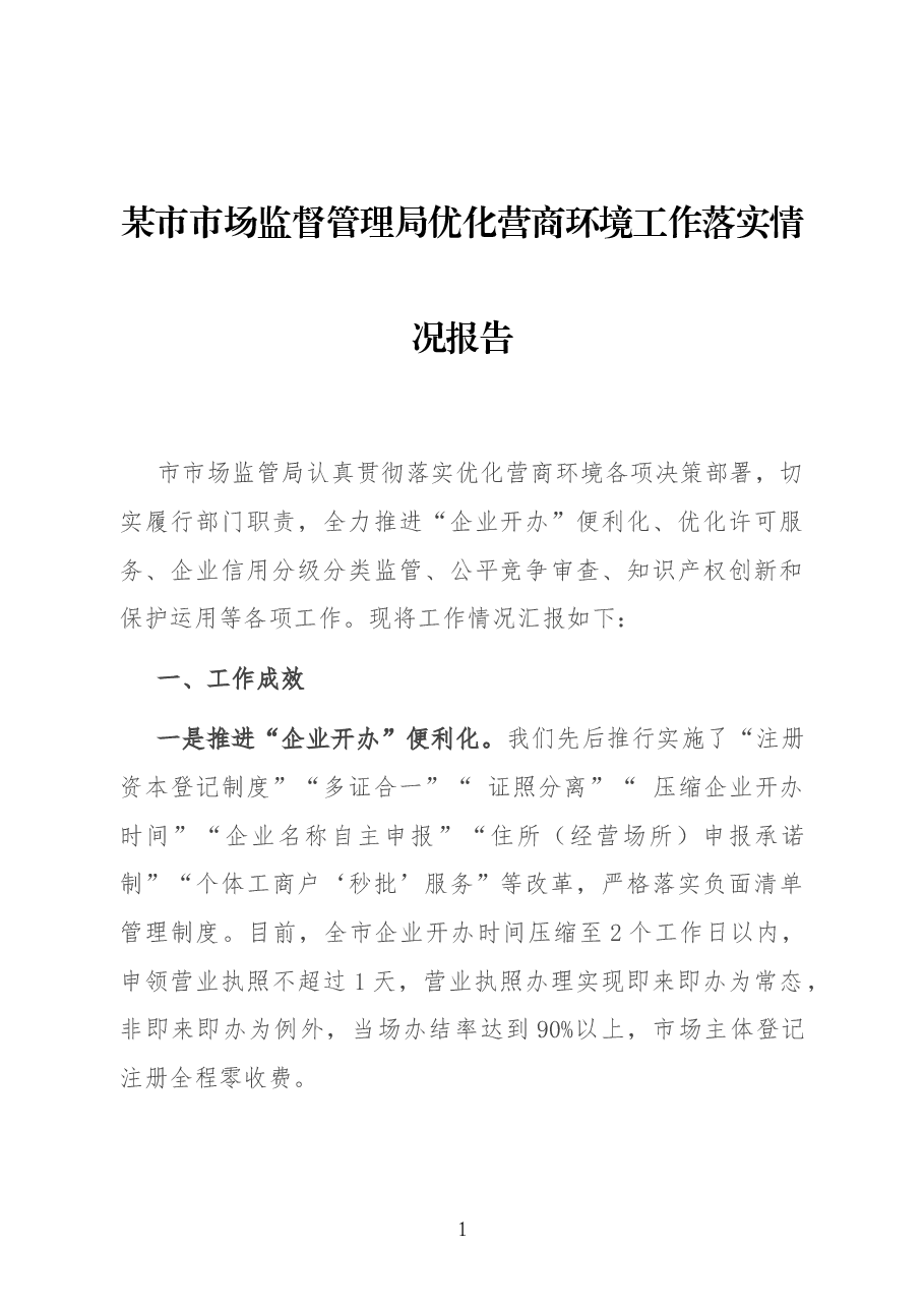 某市市场监督管理局优化营商环境工作落实情况报告.docx,第1页预览