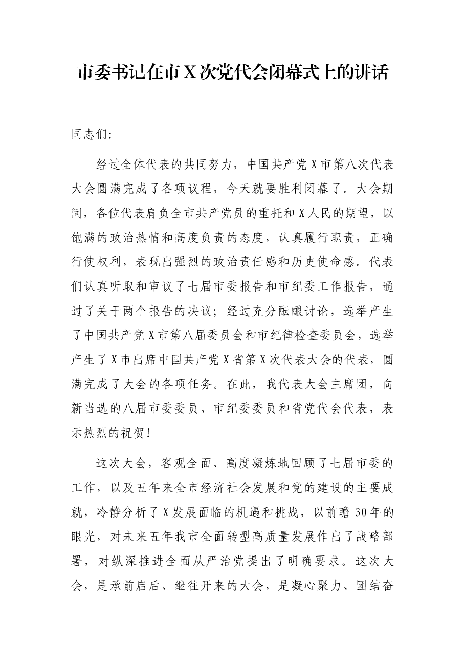 市委书记在市X次党代会闭幕式上的讲话.docx，第1页预览