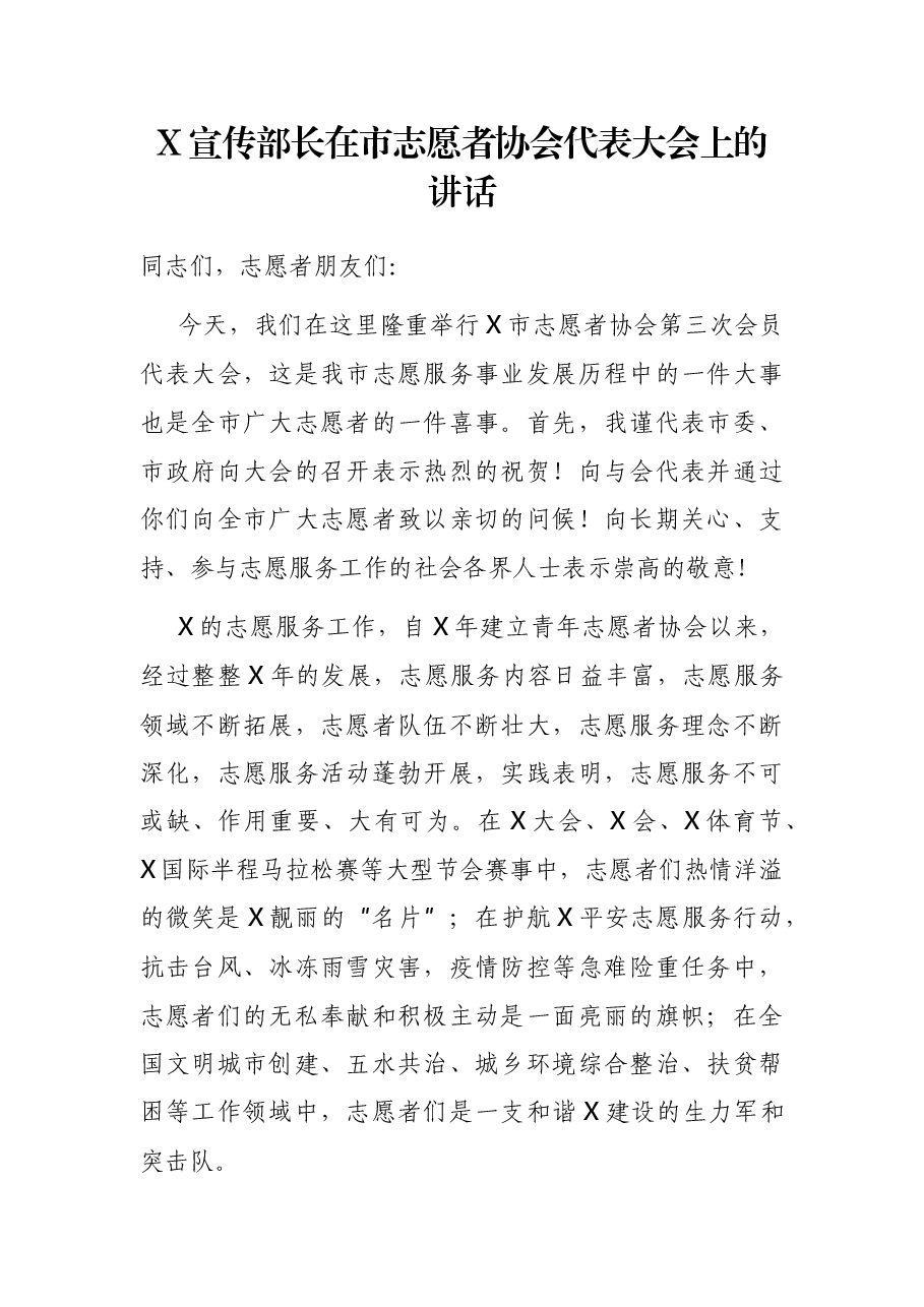 X宣传部长在市志愿者协会代表大会上的讲话.docx,第1页预览